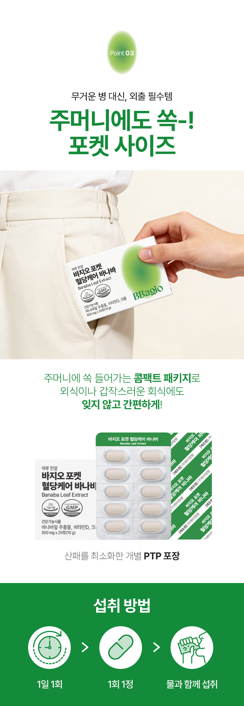 [바지오] 포켓 혈당케어 바나바 500mg X 20정 상세 12