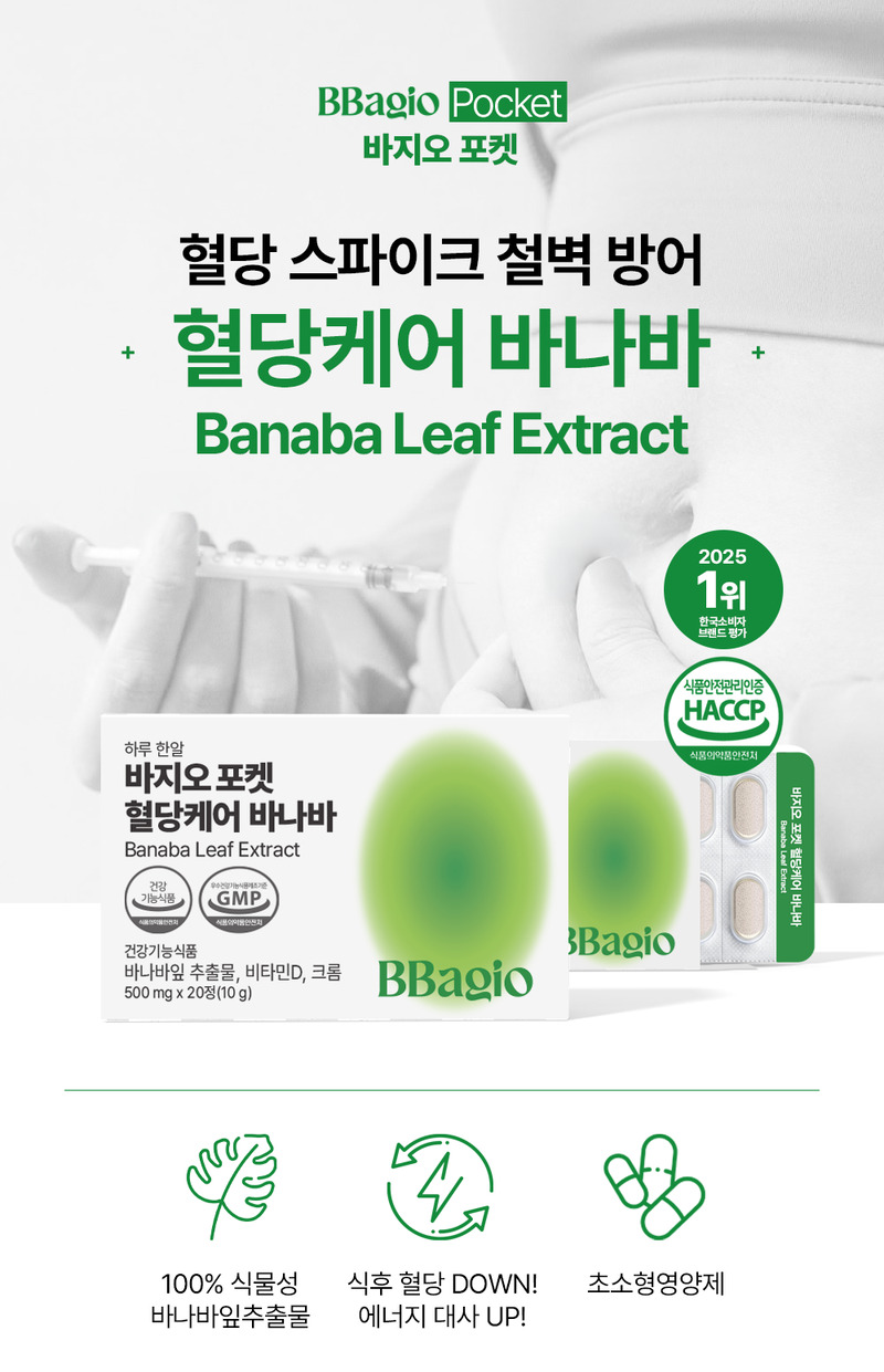 [바지오] 포켓 혈당케어 바나바 500mg X 20정 상세 4