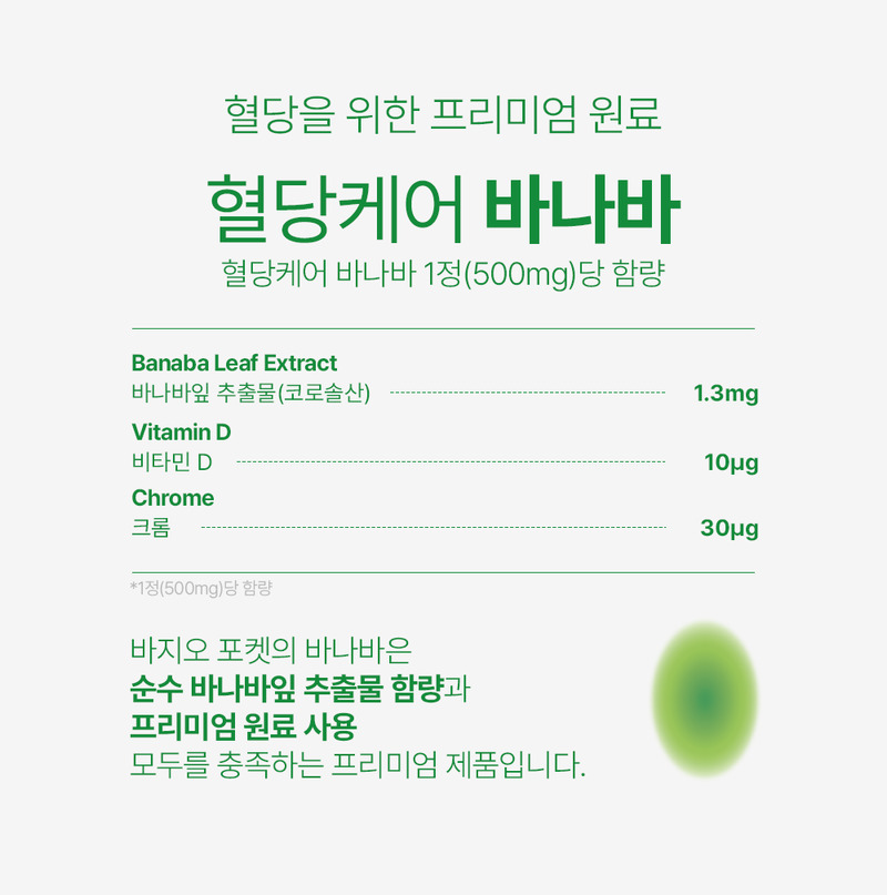 [바지오] 포켓 혈당케어 바나바 500mg X 20정 상세 7