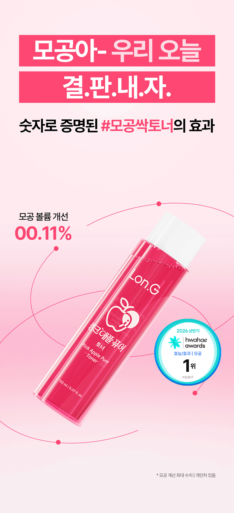 [론지] 핑크 애플 퓨어 토너 150ml (Pink Apple Pure Toner) 상세 1