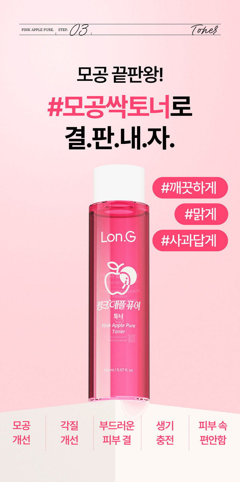 [론지] 핑크 애플 퓨어 토너 150ml (Pink Apple Pure Toner) 상세 47
