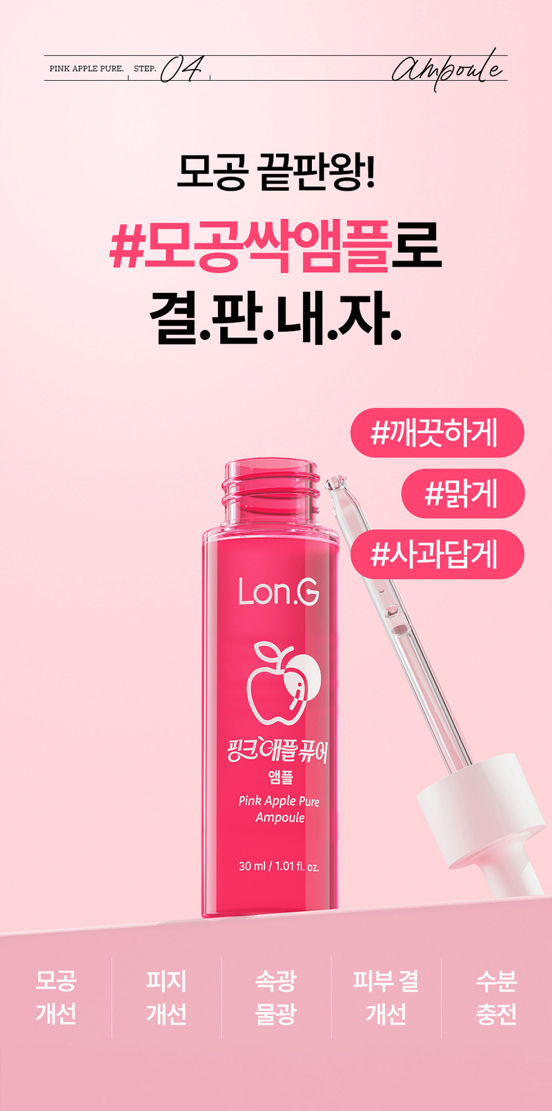 [론지] 핑크 애플 퓨어 앰플 30ml (Pink Apple Pure Ampoule) 상세 47