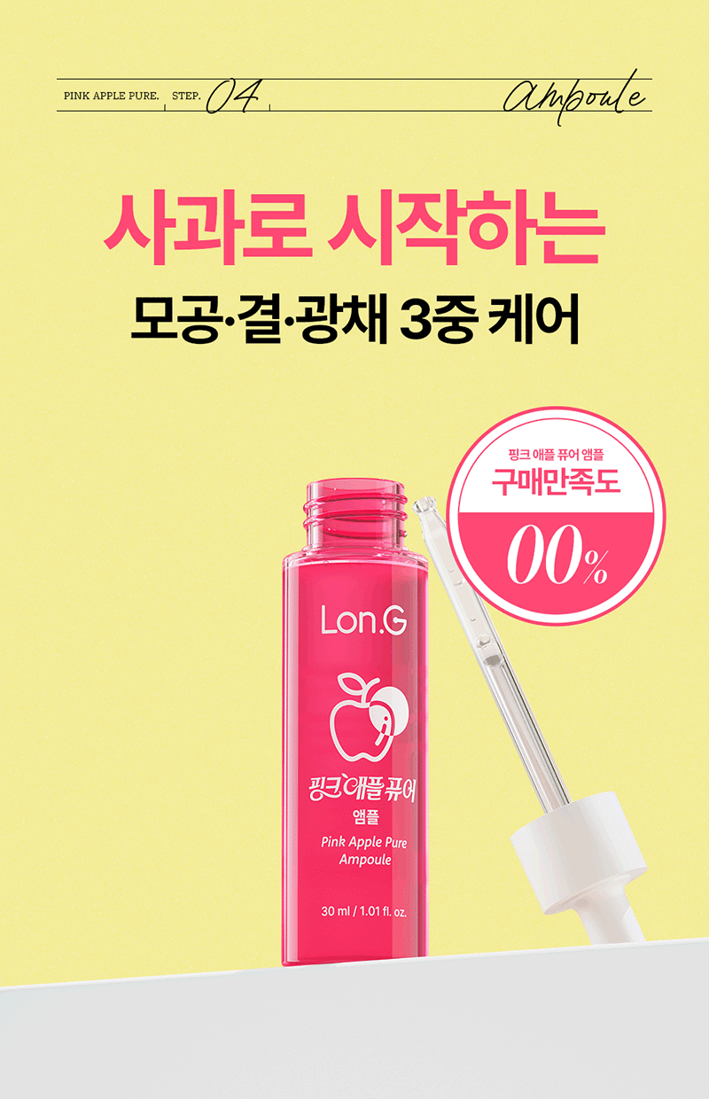 [론지] 핑크 애플 퓨어 앰플 30ml (Pink Apple Pure Ampoule) 상세 6
