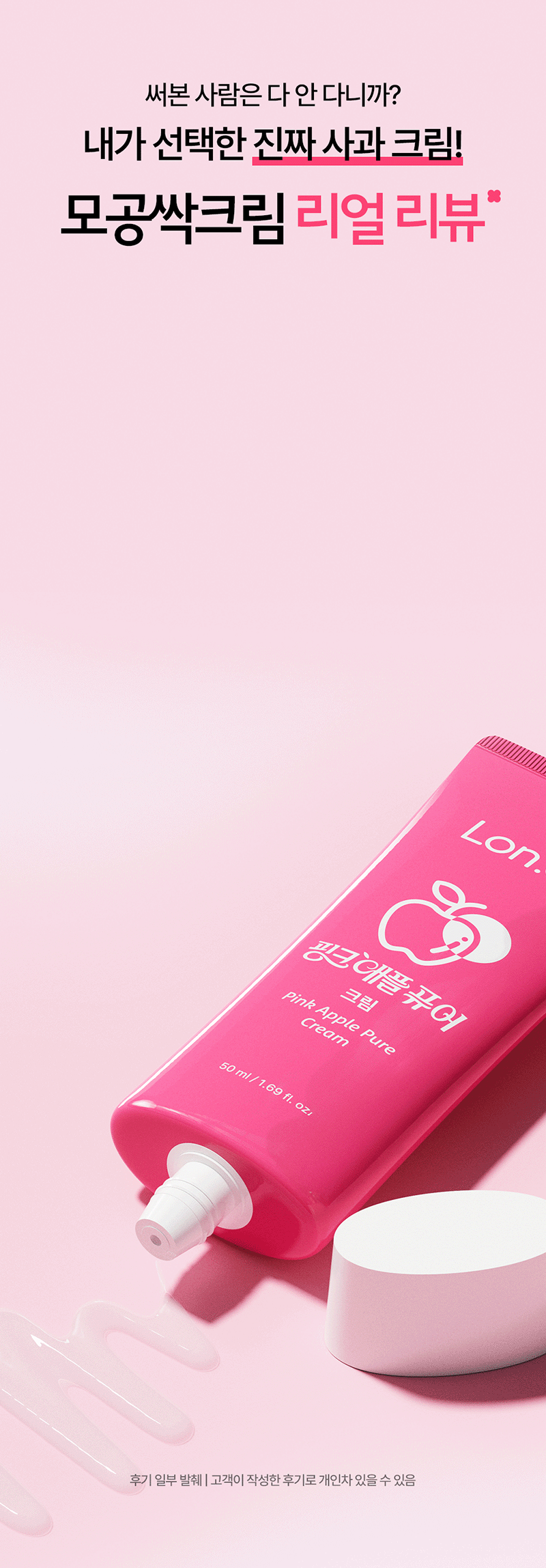 [론지] 핑크 애플 퓨어 크림 50ml (Pink Apple Pure Cream) 상세 5