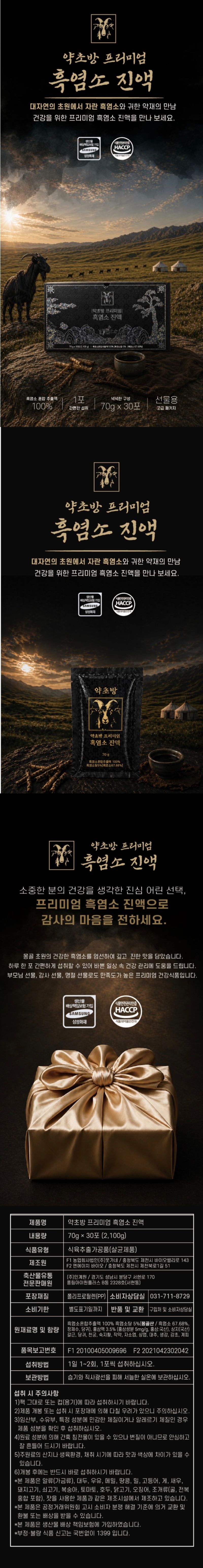 약초방 프리미엄 흑염소 진액 엑기스 70ml x 30포(1개월분) 상세 1