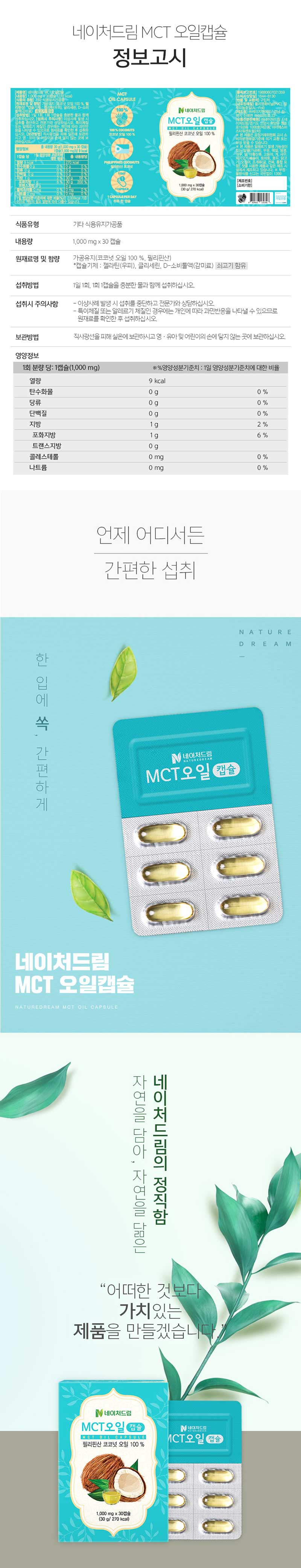 네이처드림 MCT오일 1000mg x 30캡슐 상세 2