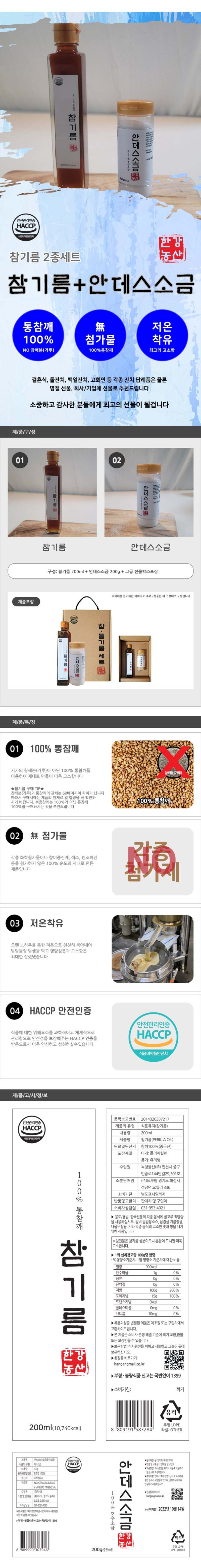 [한강농산] 참기름 2종세트 (안데스소금) 상세 1