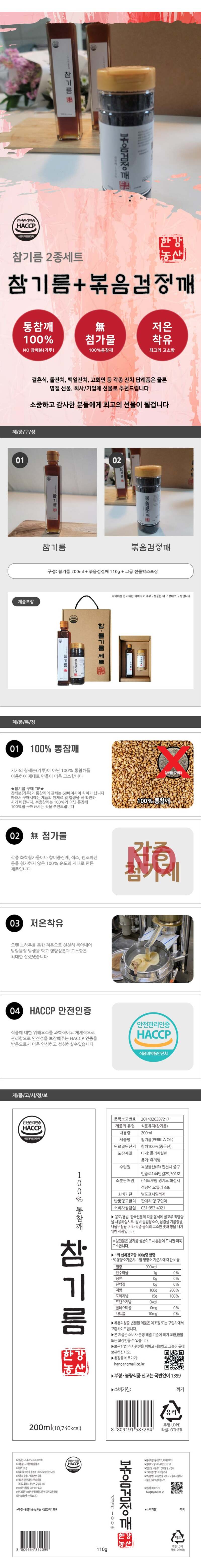 [한강농산] 참기름 2종세트 (검정볶음깨) 상세 1