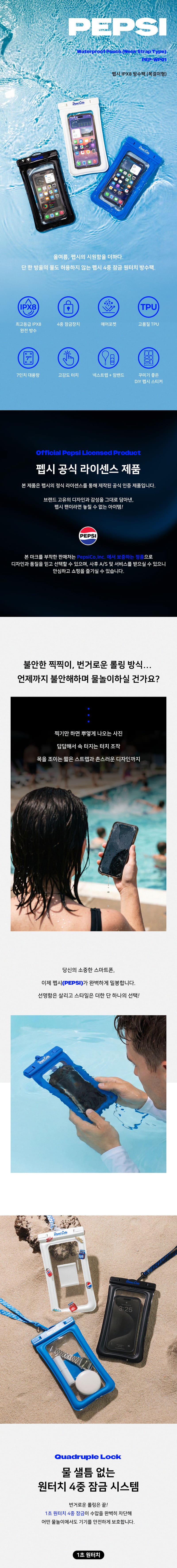 [펩시] 핸드폰 방수팩 IPX8 휴대폰 에어 범퍼 방수케이스 상세 1