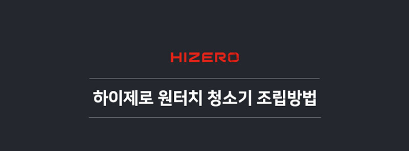 [하이제로] 무선 물걸레청소기 미세먼지없는 청소기 바닥밀착 원핸드 셀프세척 F803 상세 38
