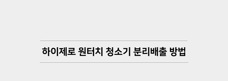 [하이제로] 무선 물걸레청소기 미세먼지없는 청소기 바닥밀착 원핸드 셀프세척 F803 상세 42