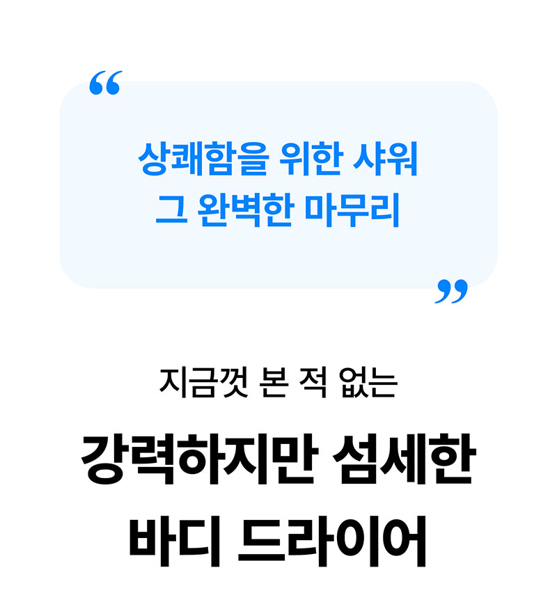 [마이프랜드] 프리미엄 BLDC 음이온 바디드라이어 MFB-8282 상세 24