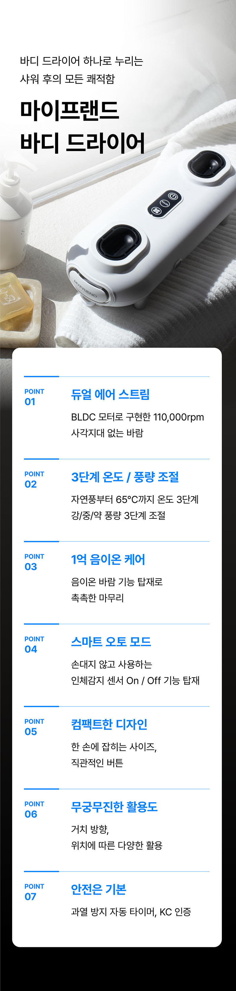 [마이프랜드] 프리미엄 BLDC 음이온 바디드라이어 MFB-8282 상세 40