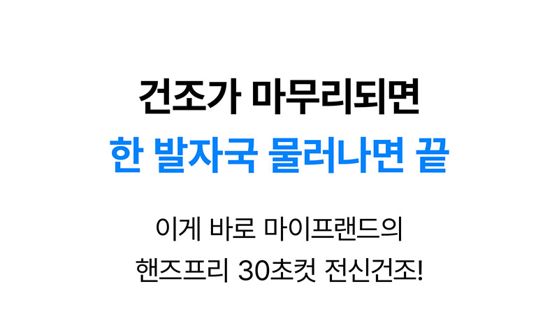 [마이프랜드] 프리미엄 BLDC 음이온 바디드라이어 MFB-8282 상세 63