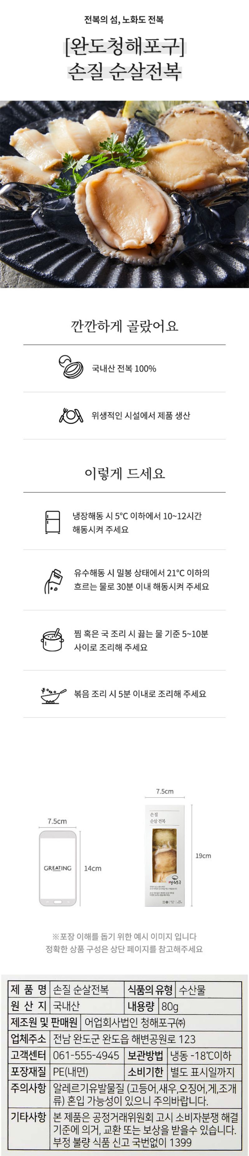 [청해포구] 완도산 손질 순살전복 80g 상세 1