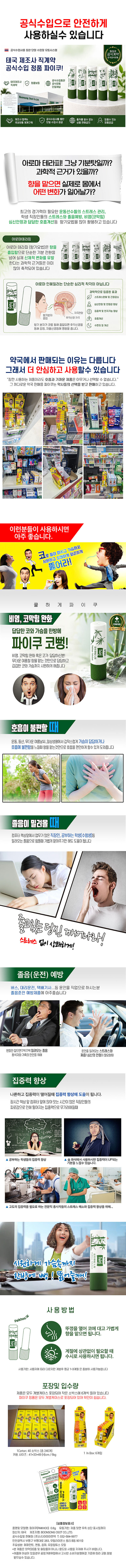 파이쿠 코뻥 6개 (아로마허브 인헤일러)/비염,코막힘완화 상세 2