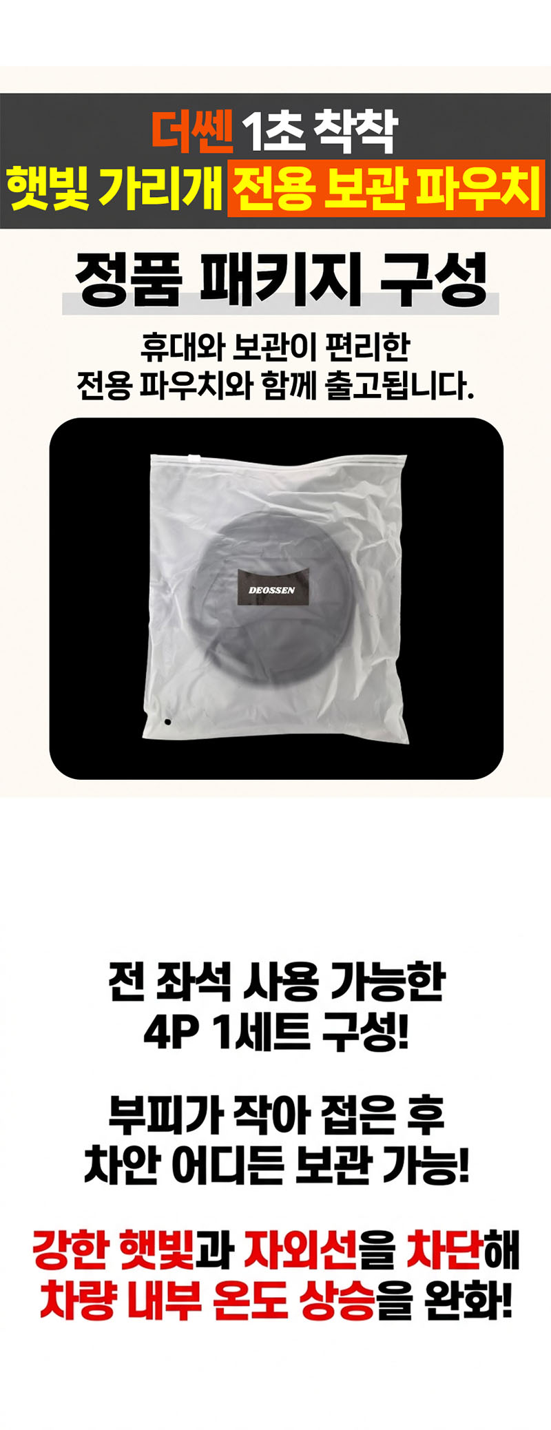 [더쎈] 차량용 1초 착착 햇빛가리개 4P(지퍼백 증정) 상세 1