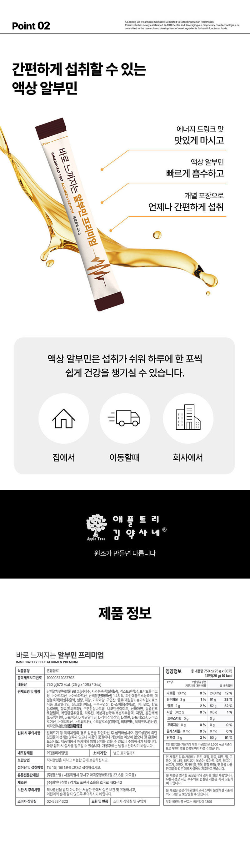 [애플트리 김약사네] 바로느껴지는 알부민 프리미엄 25gx30포 상세 4
