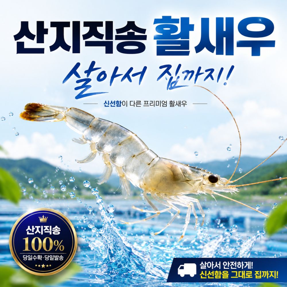 살아있는 그대로! 프리미엄 활 흰다리 활새우 1KG