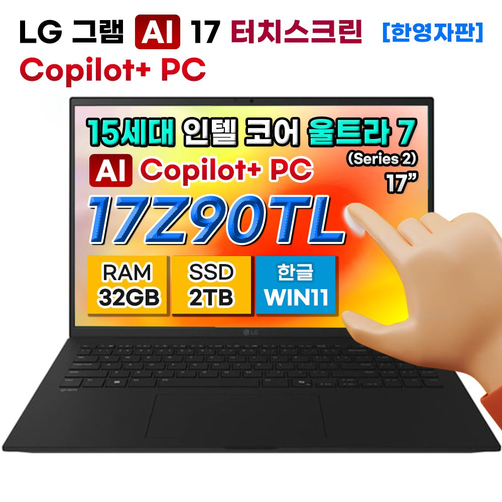 [LG그램] 17Z90TL-UB7 15세대 인텔 울트라7 32GB 2TB copilot+pc 터치 노트북