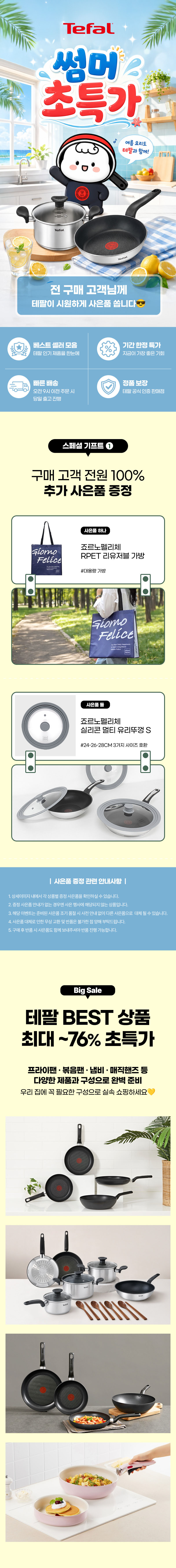 [테팔] 인덕션 델리커시 티타늄 프라이팬 22cm+24cm+28cm+[사은품] 죠르노펠리체 실리콘 멀티뚜껑S+에코백(장바구니) 상세 1