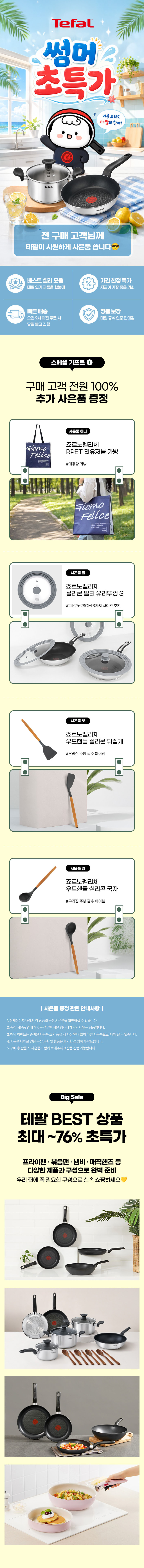 [테팔] 인덕션 델리커시 티타늄 프라이팬 22cm+24cm+28cm+멀티팬 28cm+[사은품] 죠르노펠리체 실리콘 멀티뚜껑S+뒤지개+국자+에코백(장바구니) 상세 1