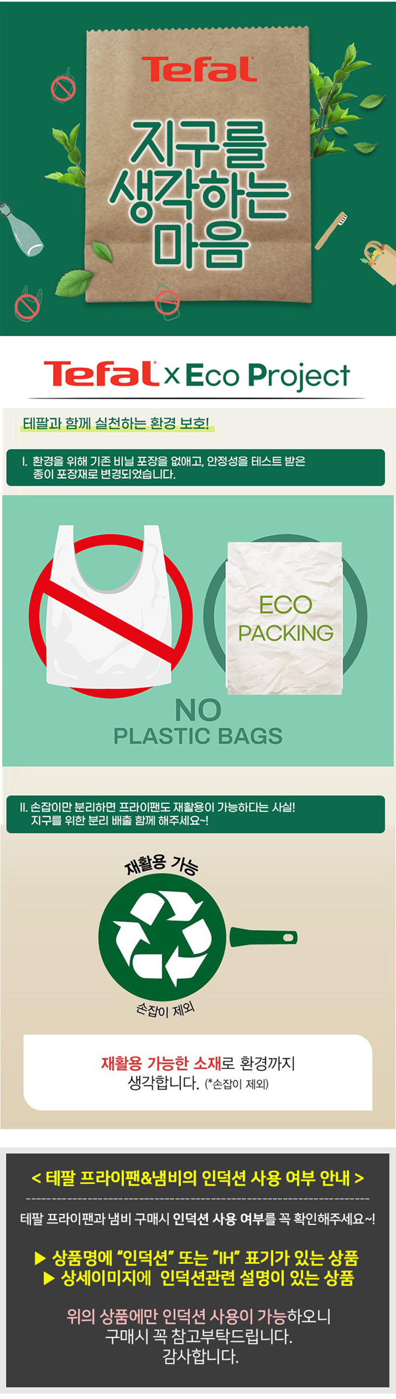 [테팔] 인덕션 델리커시 티타늄 프라이팬 22cm+24cm+28cm+멀티팬 28cm+[사은품] 죠르노펠리체 실리콘 멀티뚜껑S+뒤지개+국자+에코백(장바구니) 상세 2