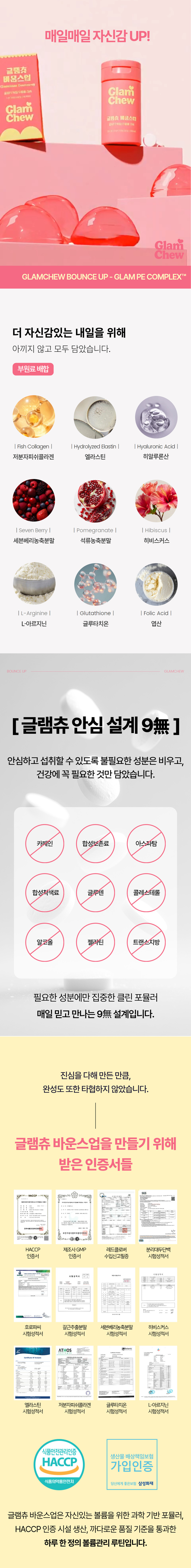 [글램츄] 바운스업(1g x 30정) 상세 8