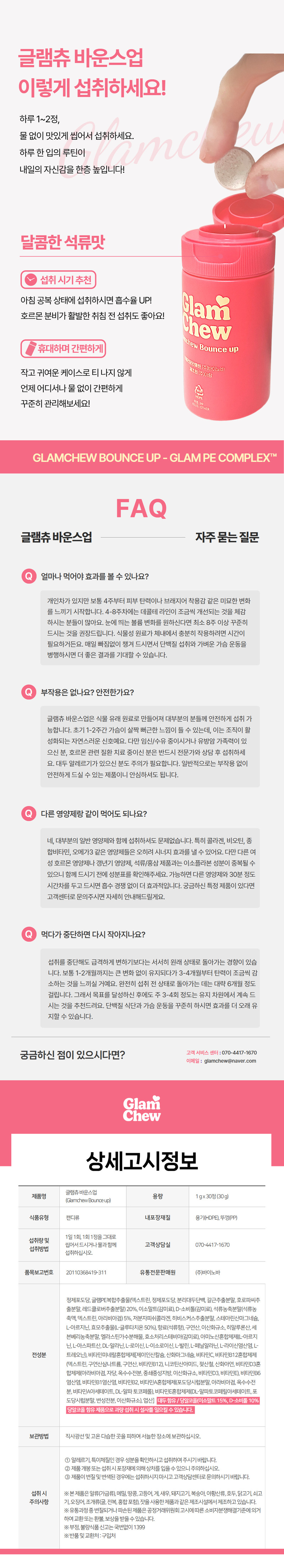 [글램츄] 바운스업(1g x 30정) 상세 9