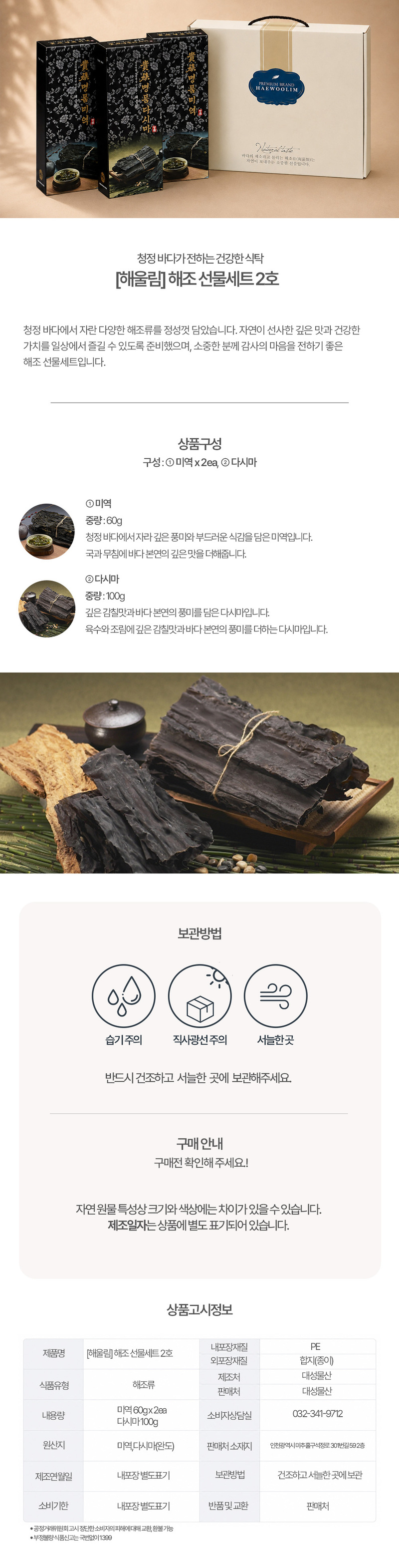 [해울림] 해조 선물세트 2호 상세 1