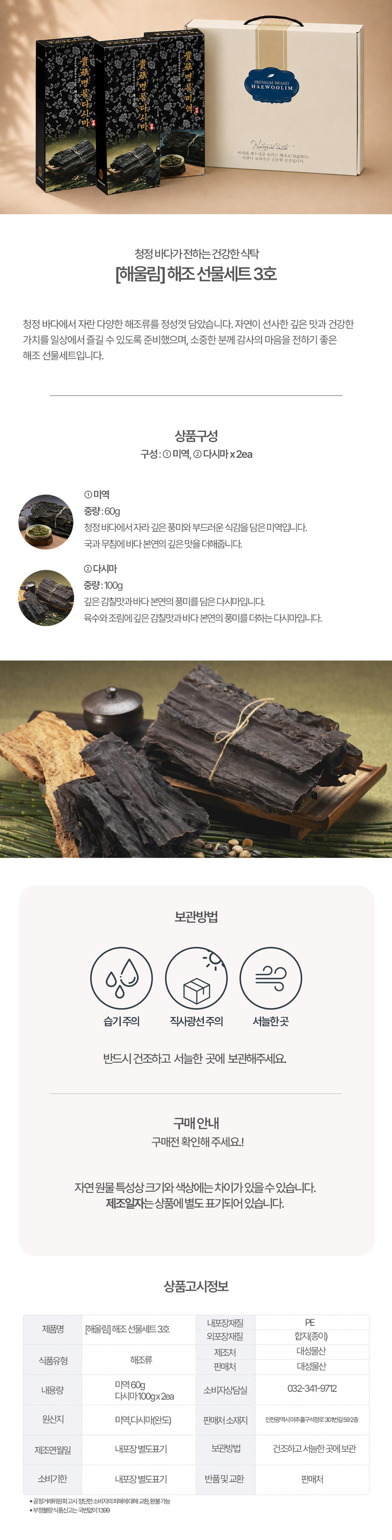[해울림] 해조 선물세트 3호 상세 1