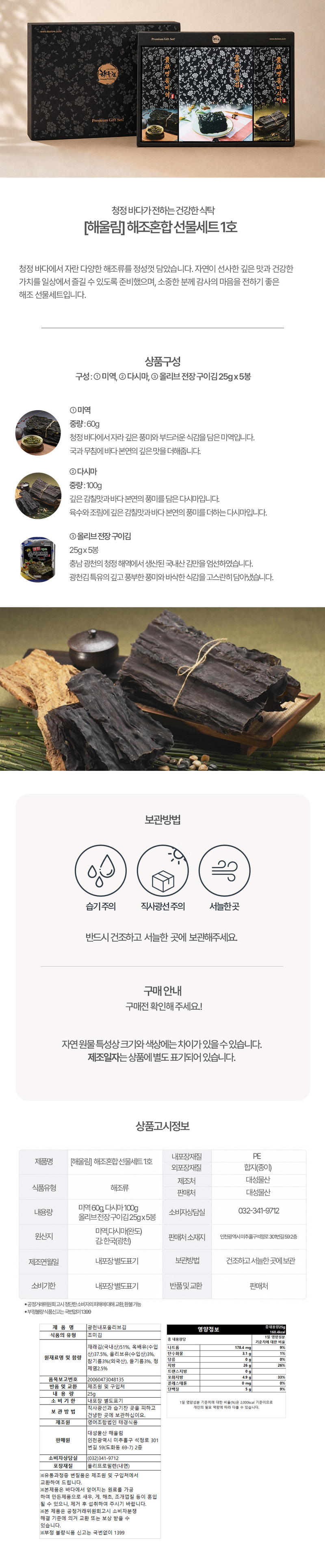 [해울림] 해조혼합 선물세트 1호 상세 1
