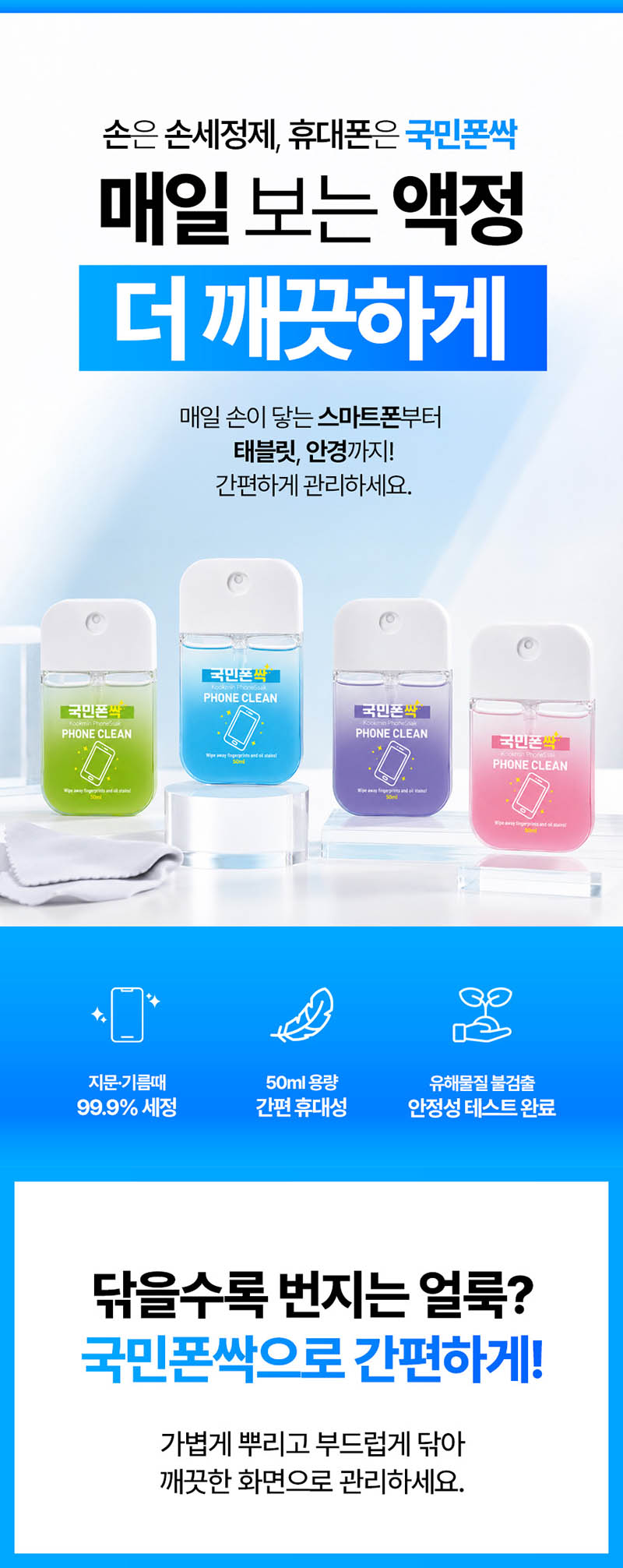 KM 국민폰싹 핸드폰 클리너 50ml (색상랜덤발송) 상세 1