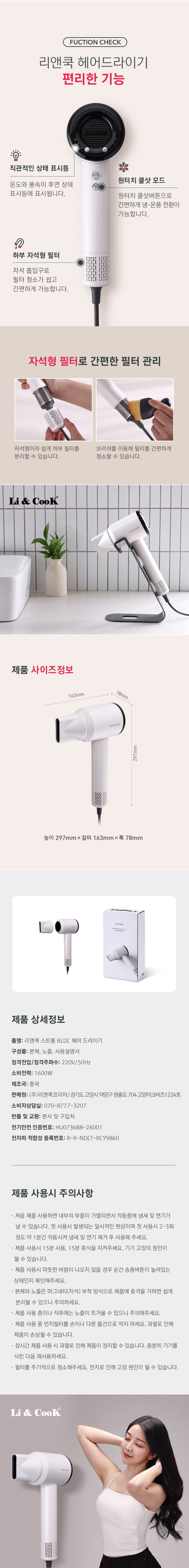[리앤쿡] 데일리핏 헤어 스타일러+스트롱 BLDC 1600W 저소음 헤어드라이기 LCWB-HS475E / LNKD-9960W 상세 18