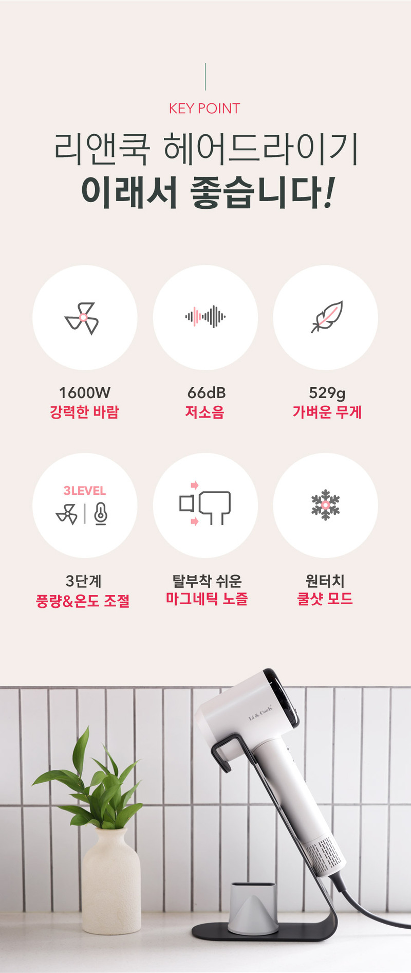 [리앤쿡] 데일리핏 헤어 스타일러+스트롱 BLDC 1600W 저소음 헤어드라이기 LCWB-HS475E / LNKD-9960W 상세 8
