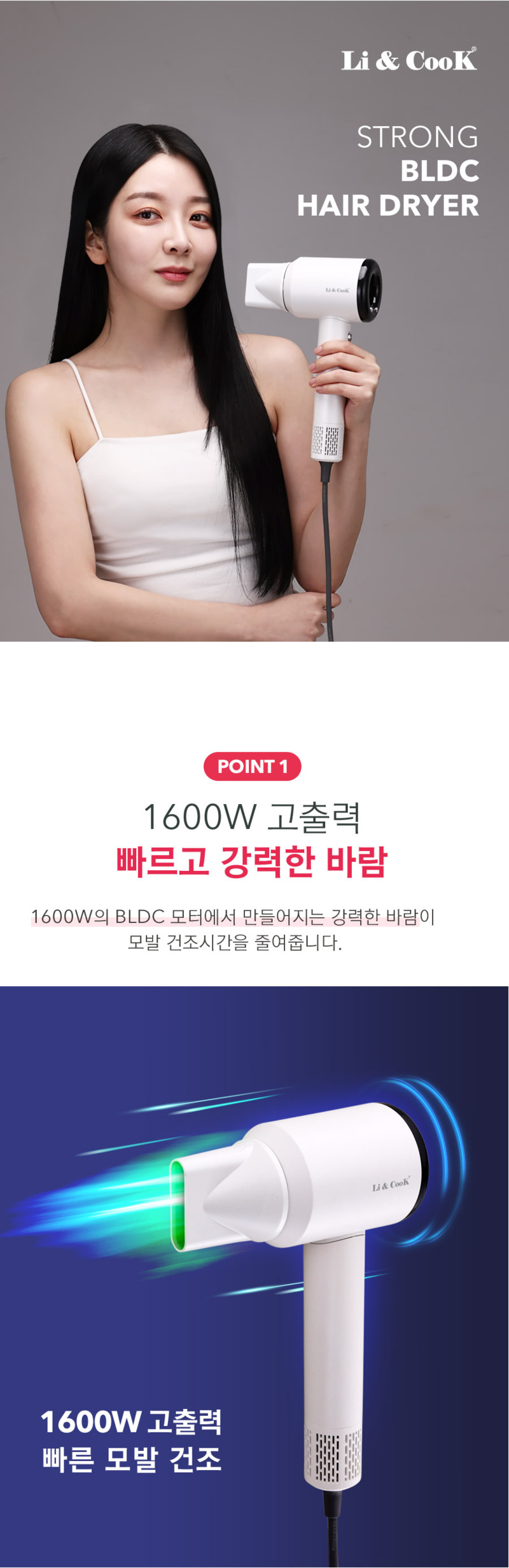 [리앤쿡] 데일리핏 헤어 스타일러+스트롱 BLDC 1600W 저소음 헤어드라이기 LCWB-HS475E / LNKD-9960W 상세 10