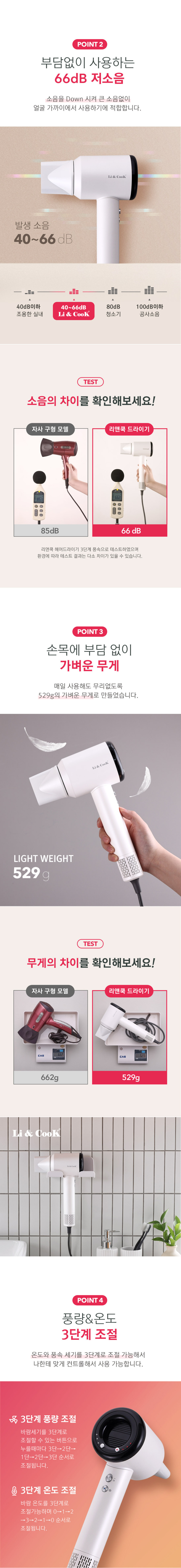 [리앤쿡] 데일리핏 헤어 스타일러+스트롱 BLDC 1600W 저소음 헤어드라이기 LCWB-HS475E / LNKD-9960W 상세 14