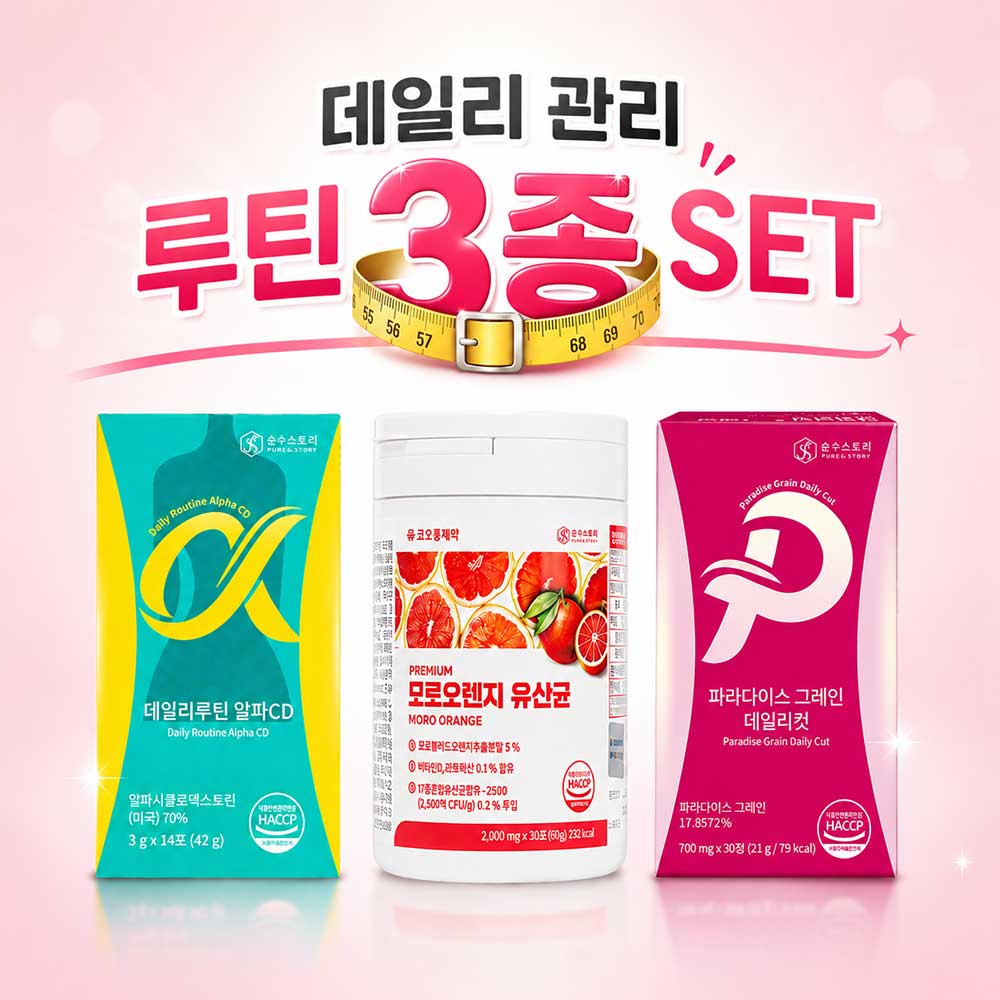 데일리 관리 루틴 3종 SET (데일리루틴 알파CD+모로오렌지 유산균+그레인 데일리컷)