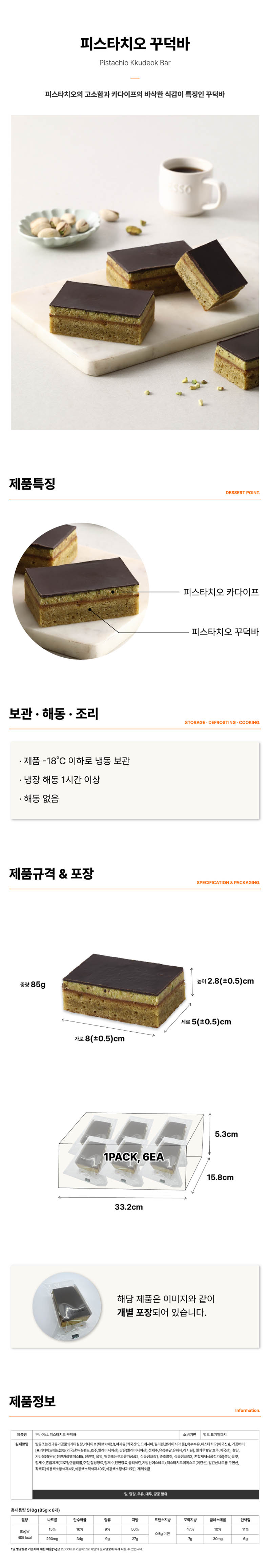 [유통기한할인/소비기한랜덤발송][랑컴퍼니] 피스타치오 수제 꾸덕바 1BOX(6개입)/소비기한:26.11.16or26.11.20까지 상세 1