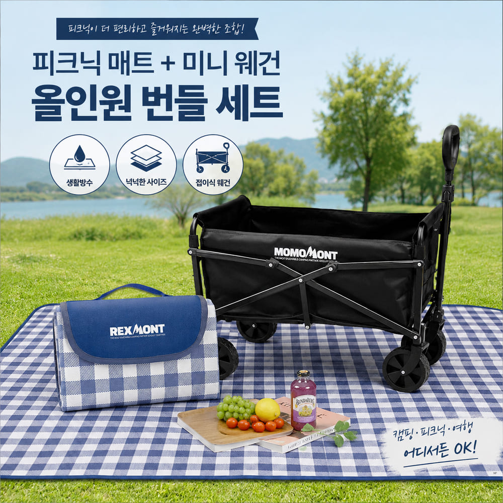 [번들세트] [모모먼트] 포터블 미니웨건 캠핑 및 다용도 활용 카트+[렉스몬트] 야외용 피크닉.캠핑매트