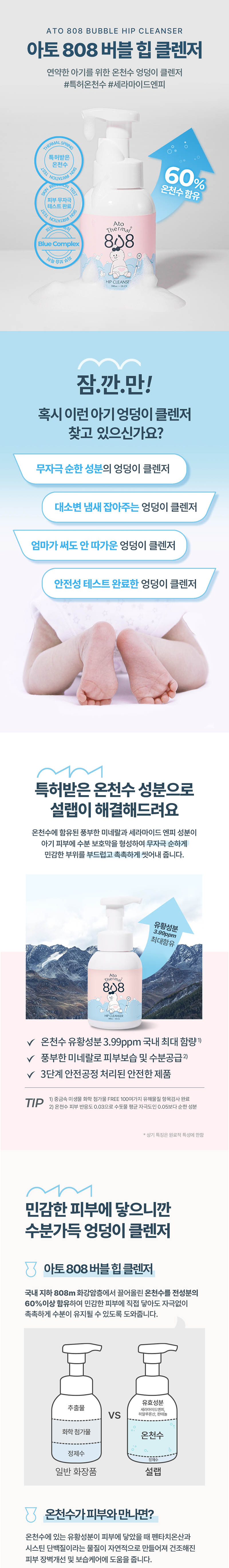 [설랩] 아토 808 떼르말 베이비 힙클렌저 300ml 상세 1