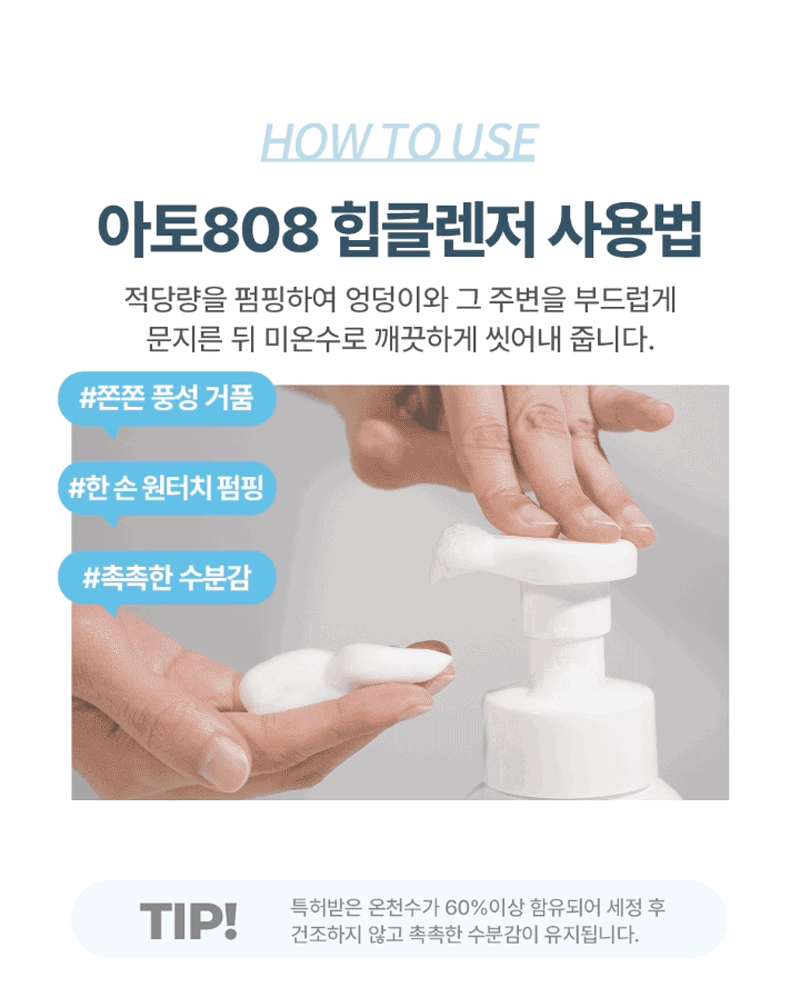 [설랩] 아토 808 떼르말 베이비 힙클렌저 300ml 상세 5