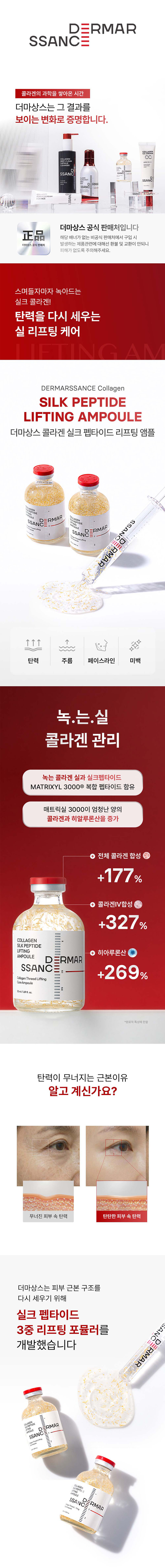 [더마상스] 콜라겐 실크 펩타이드 리프팅 앰플 상세 1