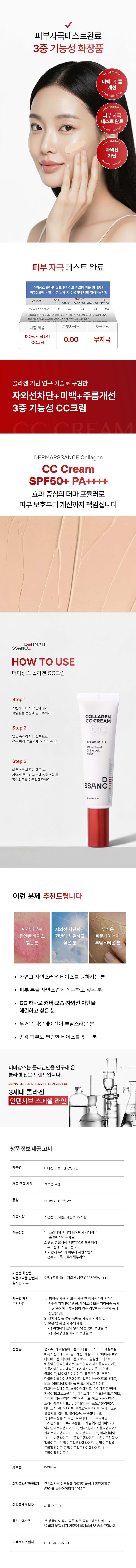 [더마상스] 콜라겐 CC 크림SPF50+ PA++++ 상세 3