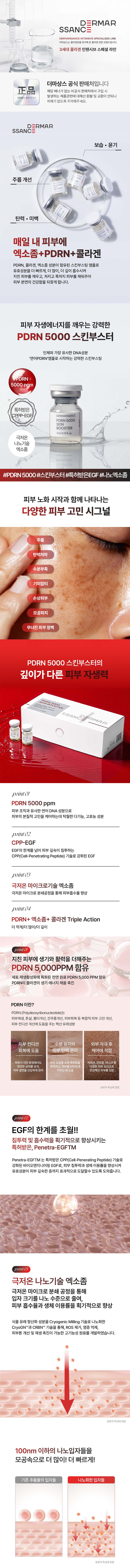 [더마상스] PDRN 5000 스킨부스터 상세 1
