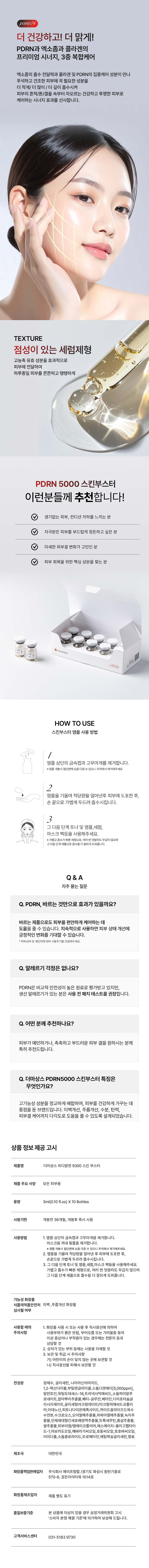 [더마상스] PDRN 5000 스킨부스터 상세 2