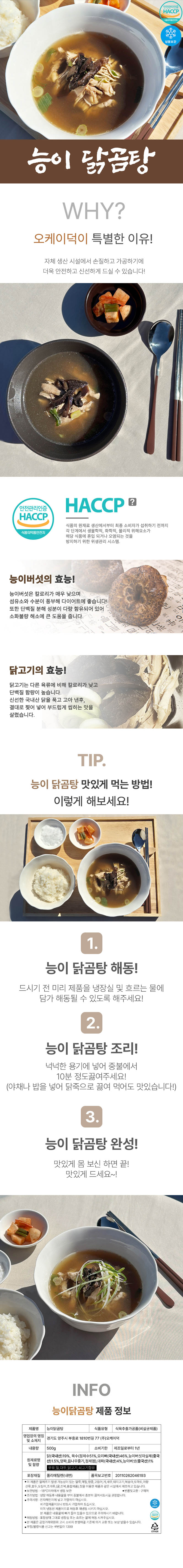 [소화에 좋은 몸보신 능이버섯] 오케이덕 능이닭곰탕 500g 상세 1