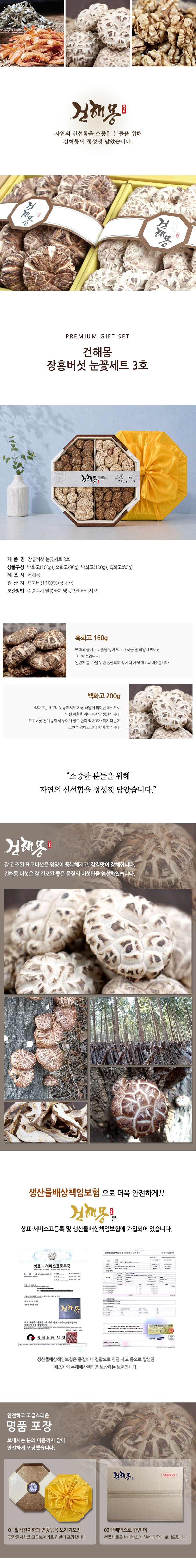 [건해몽] 장흥 버섯 눈꽃세트 3호 상세 1