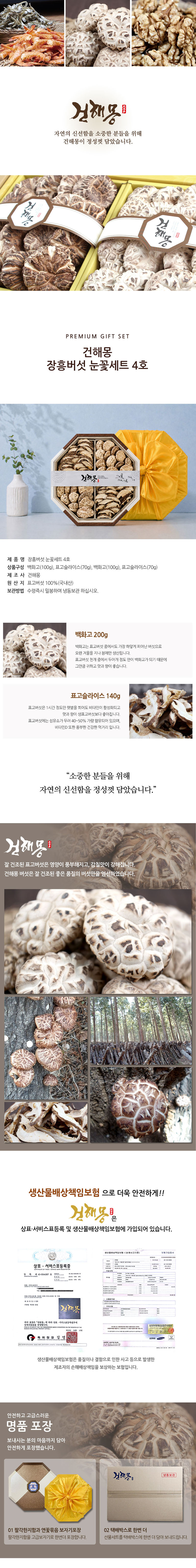 [건해몽] 장흥 버섯 눈꽃세트 4호 상세 1