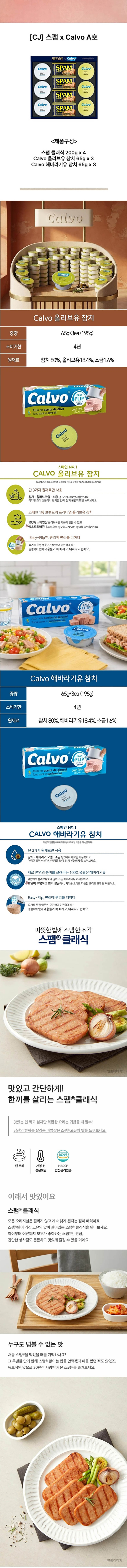 [CJ] 스팸 칼보 A호 상세 1